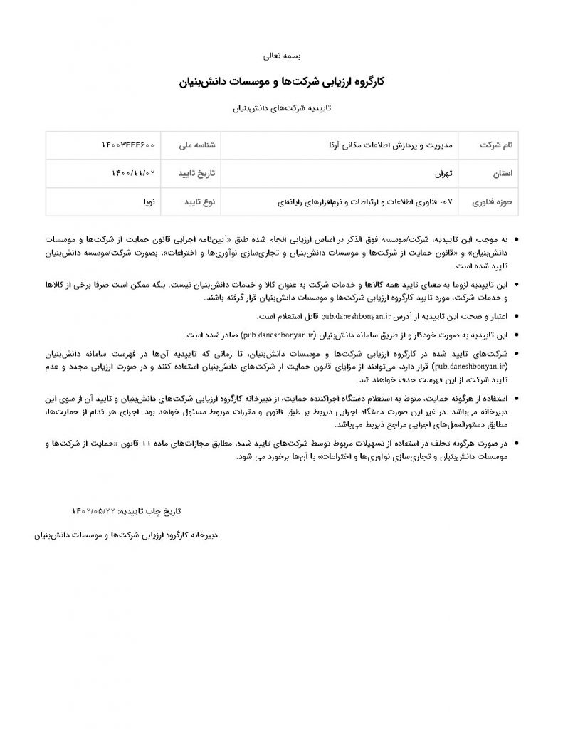 گواهینامه دانش بنیان شرکت آرکاسایمپ